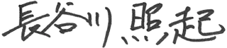 長谷川 照起
