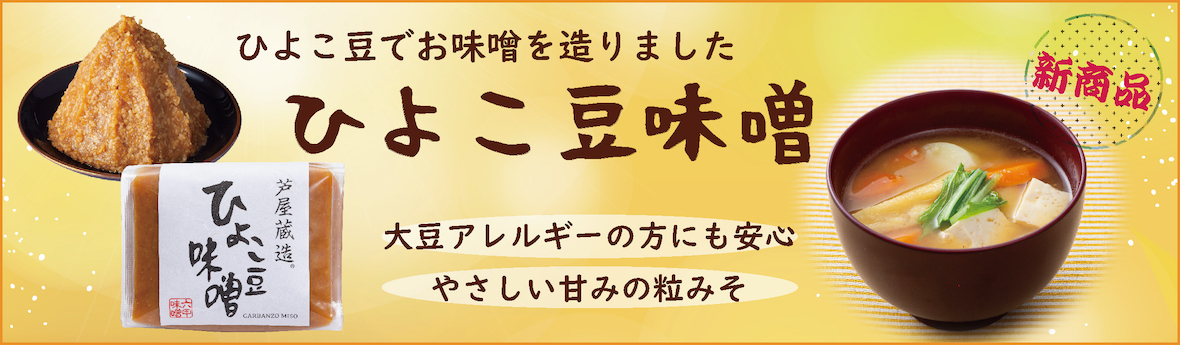 関西 芦屋発 手造のあじ 六甲みそ 六甲味噌製造所