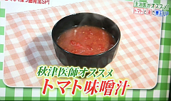 トマト味噌汁20170508-①S.png