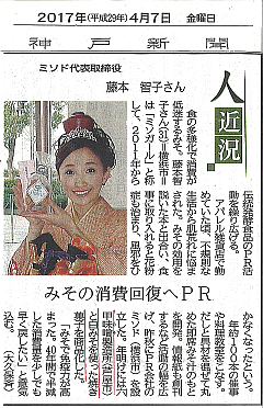 神戸新聞 人近況 ミソガール藤本智子20170407-S.png