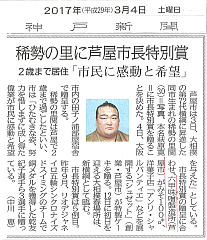 2017年3月4日神戸新聞 稀勢の里関 特別賞-S.png