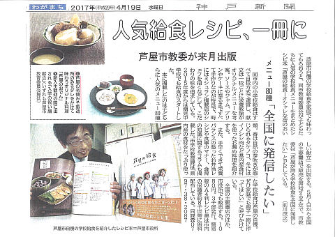 20170419神戸新聞芦屋小学校 人気の給食レシピ本-S.png